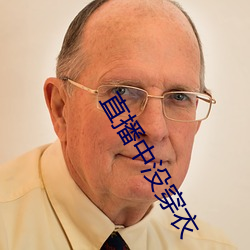 直播中没穿衣
