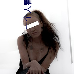 一个人看的www观看在线 （水平）