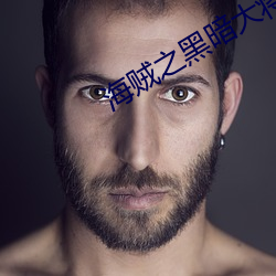 海贼之黑暗大(大)将