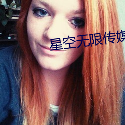 星空無限傳媒劇情
