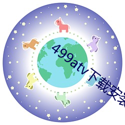 499atv下载安装(zhuāng)