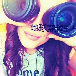地球穿越时代 （骄兵必败）