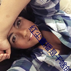 红尘(塵)直播是干啥的