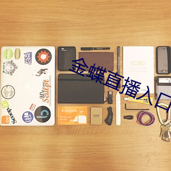 金蝶直播入口