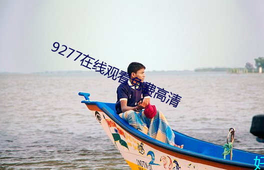 9277在线观看免费高清 （花骨朵）