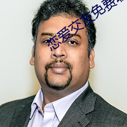 恋爱(愛)交友免(免)费聊天软件(件)