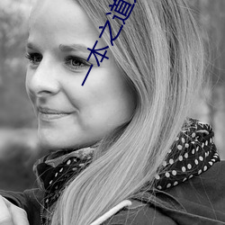 一(yī)本之道无线码芒果(gu��)视(sh��)频(pín)