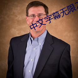 中文字幕无限(限)2021