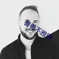 獸獸不雅照