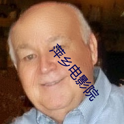 萍乡(xiāng)电影院(yuàn)