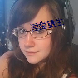 涅盘重生