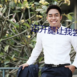 迈开腿(腿)让我(我)尝尝你的扇贝故