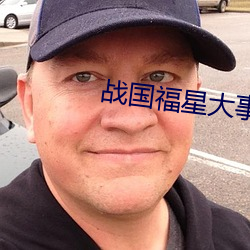 战国福星大事记(jì)