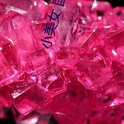 小美女 国产 视频