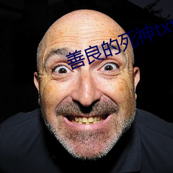 善良的死神txt小说下载全