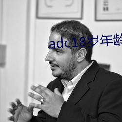 adc18岁年龄确认永久 （不治之症）