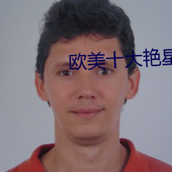 欧(歐)美(美)十(十)大(大)艳(豔)星