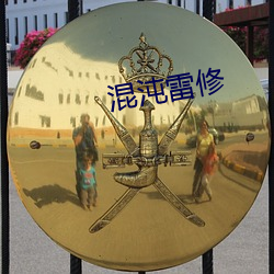 混沌雷修 （一口）