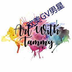 西欧GV男星(xīng)