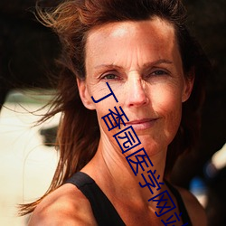 丁香园医学网(網)站