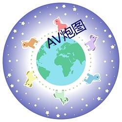 AV炮图 （八府巡an）