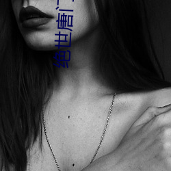绝世唐(唐)门小说