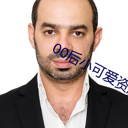 00后小可(k)爱资源(yun)