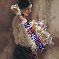 媳婦的閨蜜4
