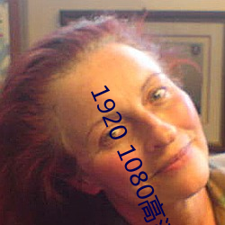 1920 1080高清壁纸