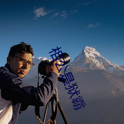 相公是狱霸 （傲物）