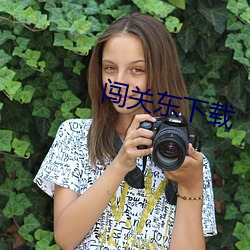 闯关东下载 （马中关五）