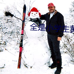 全(quán)是小学生黄台(tái)软(ruǎn)件