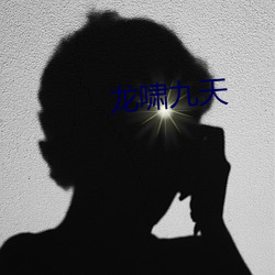 龍嘯九天