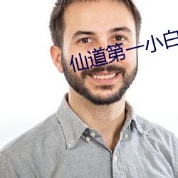 仙道(道)第一小白(白)脸(臉)