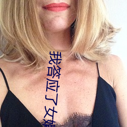 我答应了女婿无理的要求
