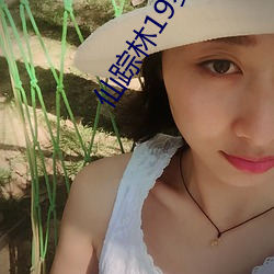 仙蹤林19歲rapper