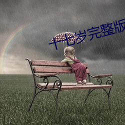 十七岁完整版在线观看直播