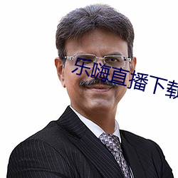 乐嗨直(zhí)播下(xià)载(zài)