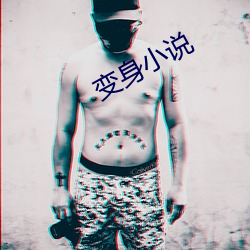 变(biàn)身小说
