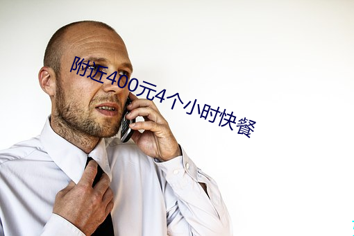 附近400元4个小时快餐
