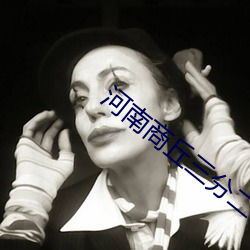 河南商丘三分二十四秒还原