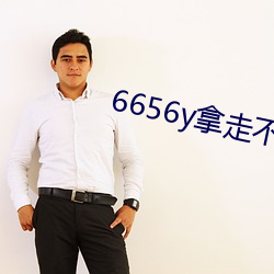 6656y拿走不谢 （鬼哭神愁）