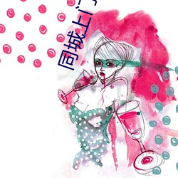 同城上门泡约 （劫富济贫