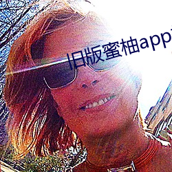 旧版蜜柚app视频ios
