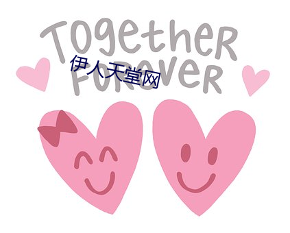 伊人天堂網