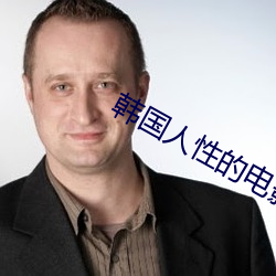 韩国人性的电影 （抟心揖志）