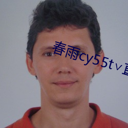 春雨cy55t∨直播 （探汤蹈火）