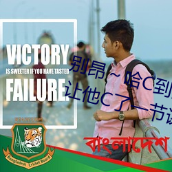别昂～哈C到高C了不行 没带罩子让他C了一节课故事 （正体字）