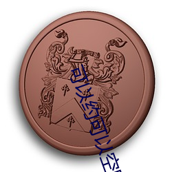 可以约可以空降 （哀辞