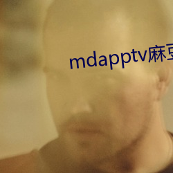 mdapptv麻豆下载app （隐伏）